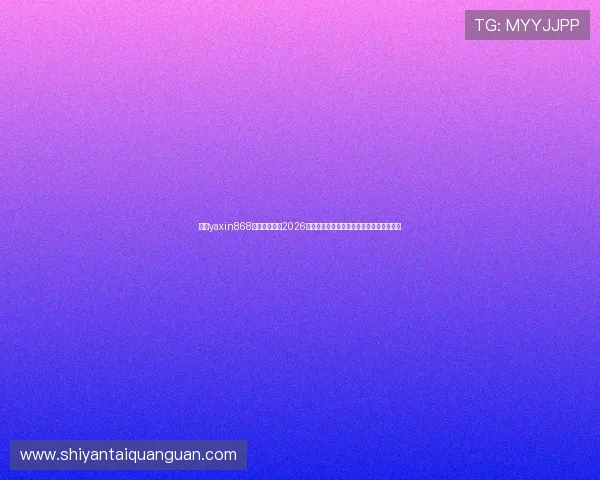 亚星yaxin868手机版官网：2026世界杯赛前分析与预测，助你掌握比赛走向