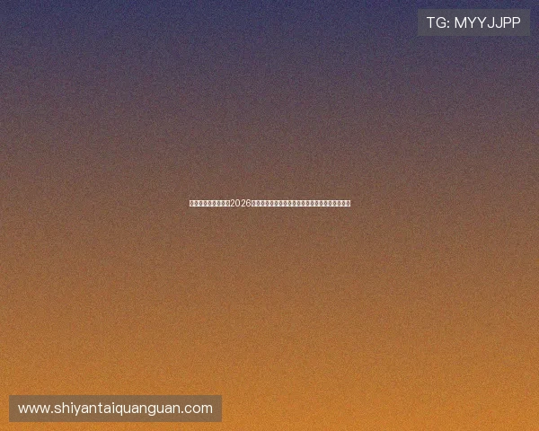 亚星娱乐登录入口:2026世界杯赛场风云变幻,最新战况与赛后分析全报道
