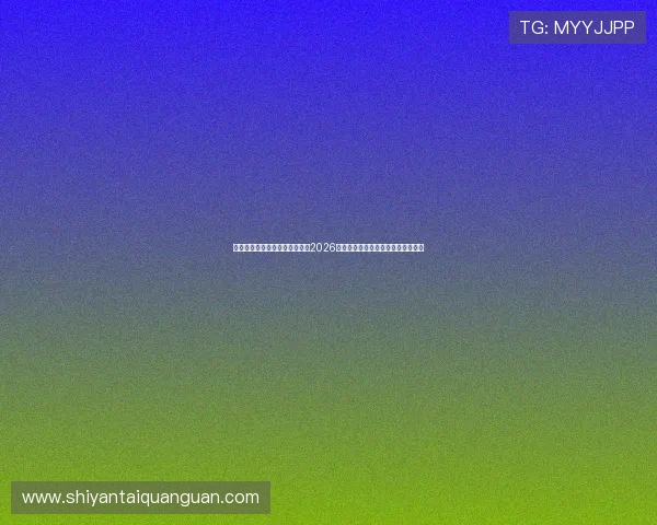 亚星娱乐足球官网为足球迷提供2026年世界杯直播时间表与赛事直播链接